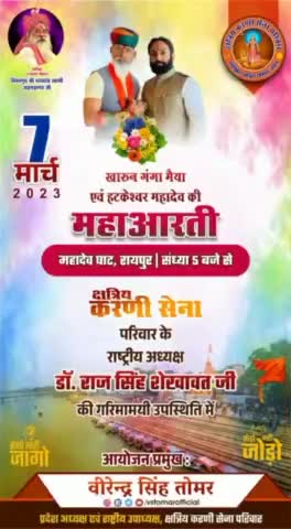 आज शाम 5 बजे महादेव घाट रायपुर में #क्षत्रिय_करणी_सेना_परिवार के मुखिया #राष्ट्रीय_अध्यक्ष #डॉ_राज_सिंह_शेखावत जी की उपस्थिति में सम्पन्न होगी #खारुन_गंगा_मैया एवं #हटकेश्वर_महादेव जी की #महाआरती 🚩🌼
आप सभी सादर आमंत्रित है