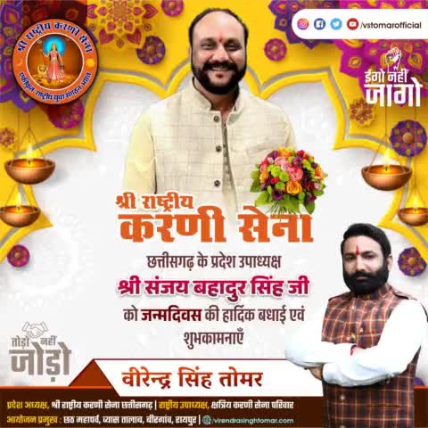 #श्री_राष्ट्रीय_करणी_सेना_छत्तीसगढ़ के #प्रदेश_उपाध्यक्ष #श्री_संजय_बहादुर_सिंह_जी को यशस्वी #जन्मदिवस की हार्दिक बधाई एवं शुभकामनाएँ 💐🌸
ईश्वर से आपके उत्तम स्वास्थ्य एवं दीर्घायु की कामना है🌼