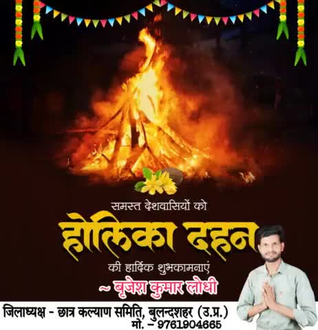 आप सभी को #होलिकादहन की सपरिवार हार्दिक बधाई एवं शुभकामनाएं।
         इस पावन पर्व पर सभी के समस्त दुखों का अंत हो एवं सभी के जीवन में सुख-समृद्धि व नई ऊर्जा का संचार हो... 
         यही #ईश्वर से #प्रार्थना है। 🙏🙏🙏
#होलिका_दहन
