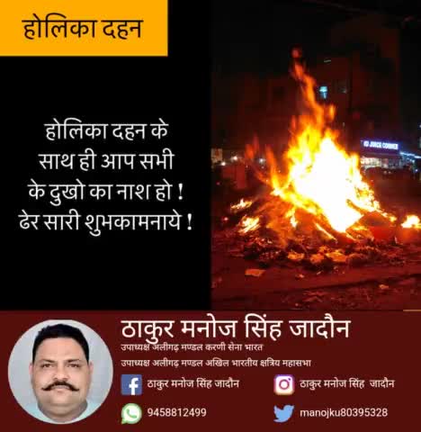 आप सभी और आपके परिवार को ‘असत्य पर सत्य की विजय' के त्यौहार 'होलिका दहन' की हार्दिक शुभकामनाएं। #HolikaDahan