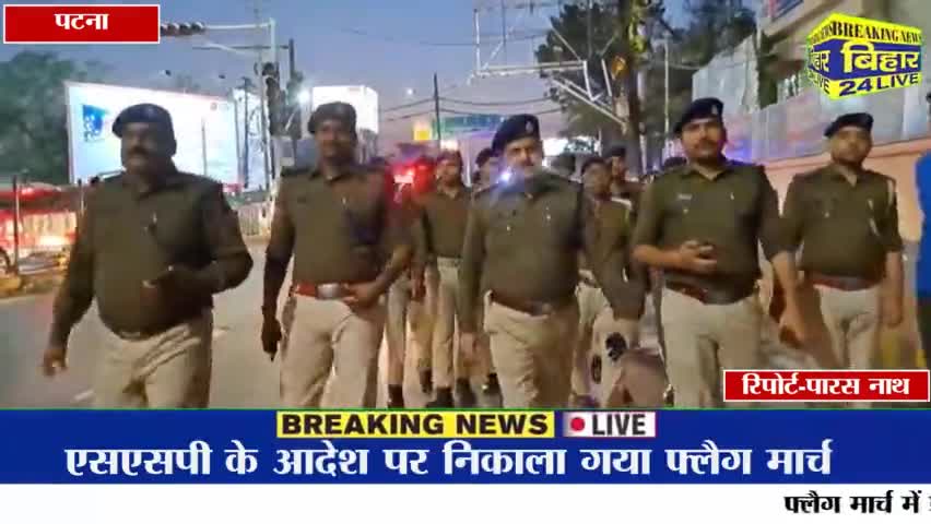पटना ग्रामीण: #होली को लेकर #PATNA में  निकाला गया फ्लैग मार्च.... #flagmarch #PatnaPolice #holi #BreakingNews