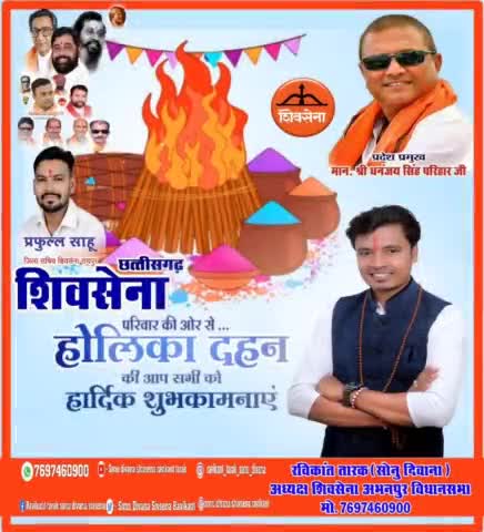 #शिवसेना के #अभनपुर_विधानसभा #अध्यक्ष #रविकान्त_तारक #सोनु_दिवाना ने देशवासियों को #होलिका_दहन की #बधाई दी
#sonu_divana