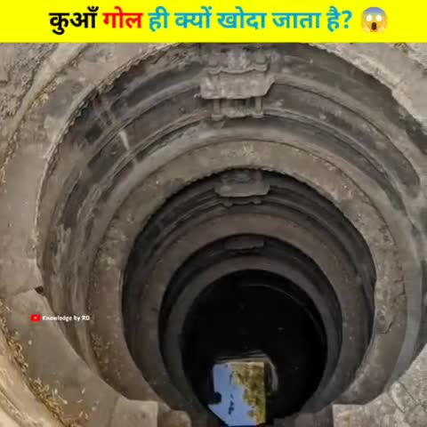 कुआँ गोल क्यों होता है? 😱




 #shorts #factshorts