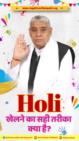 #राम_रंग_होरी_हो
असली होली तो वह है जिस दिन हमें तत्वदर्शी संत की शरण मिले, जो पूर्ण परमात्मा है