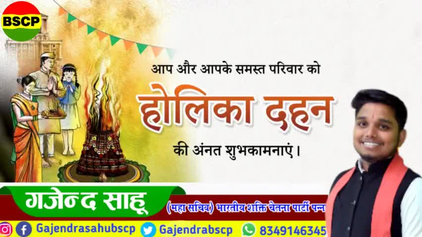 अन्याय,अधर्म पर भक्ति और सत्य की विजय के प्रतीक पर्व #होलिका_दहन की हार्दिक बधाई एवं शुभकामनाएँ।

आप सभी सदैव सुखी,स्वस्थ एवं संपन्न रहें, ऐसी मंगलकामना है।