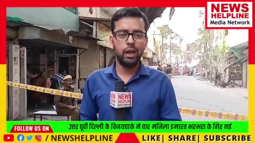 North east Delhi विजय पार्क मैन रोड पर चार मंजिला मकान भरभरा के गिर गया #exclusivevideo #report #newshelpline #vijaypark