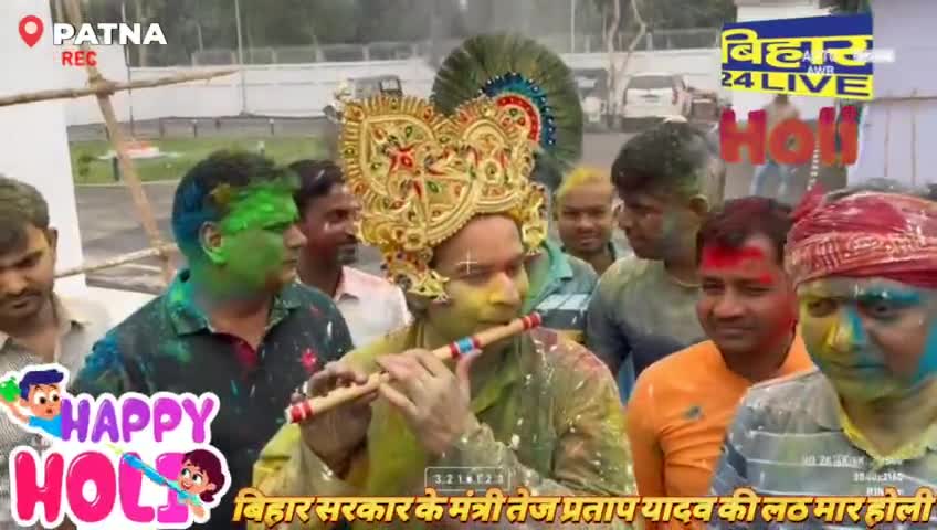 पटना ग्रामीण: बिहार सरकार के मंत्री तेज प्रताप यादव की  लठमार होली।#breaking_news 
#tejpartapyadav #holinews