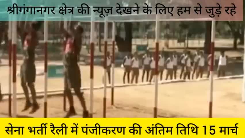 श्रीगंगानगर: सेना भर्ती रैली में पंजीकरण की अंतिम तिथि 15 मार्च।
#sriganganagar #public_app #publicapp