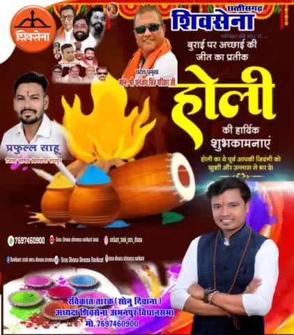 #शिवसेना के #अभनपुर #विधानसभा #अध्यक्ष #रविकान्त_तारक #सोनु_दिवान ने देशवासियो को होली की बधाई दी और खुशहाली की कामना कि