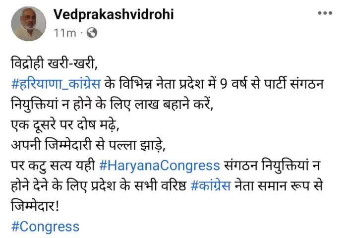 विद्रोही खरी-खरी,
#हरियाणा_कांग्रेस के विभिन्न नेता प्रदेश में 9 वर्ष से पार्टी संगठन नियुक्तियां न होने के लिए लाख बहाने करें,
एक दूसरे पर दोष मढ़े,
अपनी जिम्मेदारी से पल्ला झाड़े,
पर कटु सत्य यही #HaryanaCongress संगठन नियुक्तियां न हो