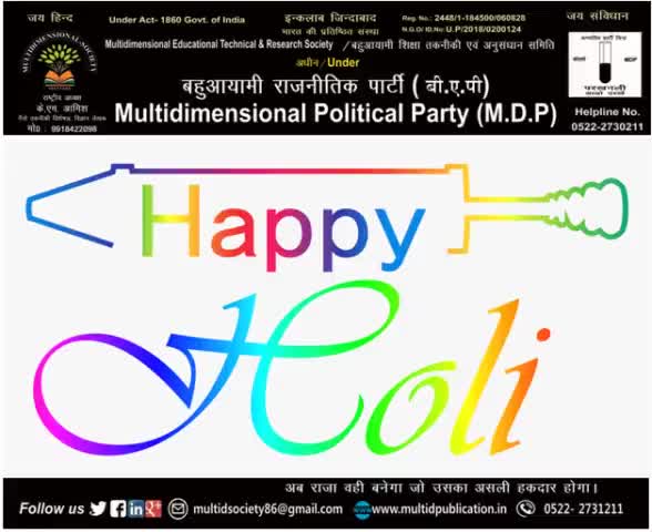 #बहुआयामी_परिवार #Multidimensional_Family
की ओर से होली के पावन पर्व रंगों का त्योहार अवसर की सभी देशवासियों को हार्दिक शुभकामनाएं

बहुआयामवादियों की बहुआयामी विचारधारा जन जन तक 
#बहुआयामी_संस्था_परिवार