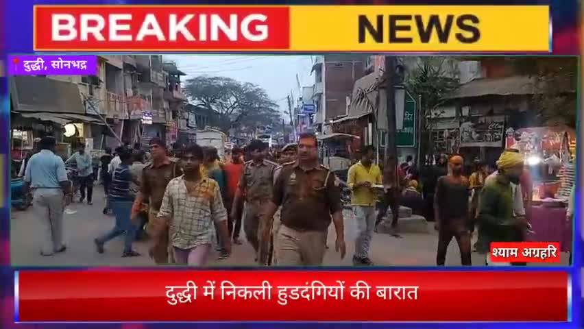 दुद्धी में निकली हुडदंगियों की बारात

सुरक्षा व्यवस्था को लेकर #प्रभारीनिरीक्षक व #कस्बाप्रभारी मय फोर्स के साथ मौजूद