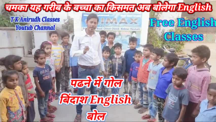 अनोखा तरह से बच्चे को शिक्षा देते T k anirudh#महनार के हर बच्चे बोलेगें English#यह english classesबिलकुल मुफ्त में दिया