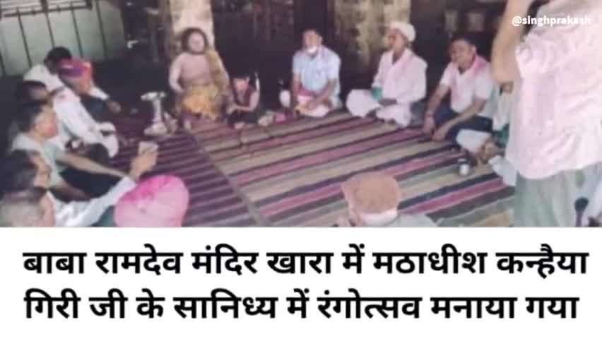 सांचोर: बाबा रामदेव मंदिर खारा में रंगोत्सव मनाया गया इस मौके पर मठाधीश कन्हैया गिरी जी महाराज एवं ग्रामीण मौजूद रहे #khara