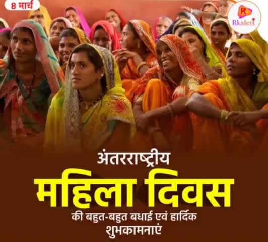 "यत्र नार्यस्तु पूज्यन्ते रमन्ते तत्र देवता:। यत्रैतास्तु न पूज्यन्ते सर्वास्तत्राफला: क्रिया:।।

अदम्य साहस, सम्मान, समानता और त्याग की प्रतिमूर्ति समस्त नारी शक्ति को #अंतरराष्ट्रीय_महिला_दिवस" के अवसर पर हार्दिक बधाई एवं शुभकामनाये।।
