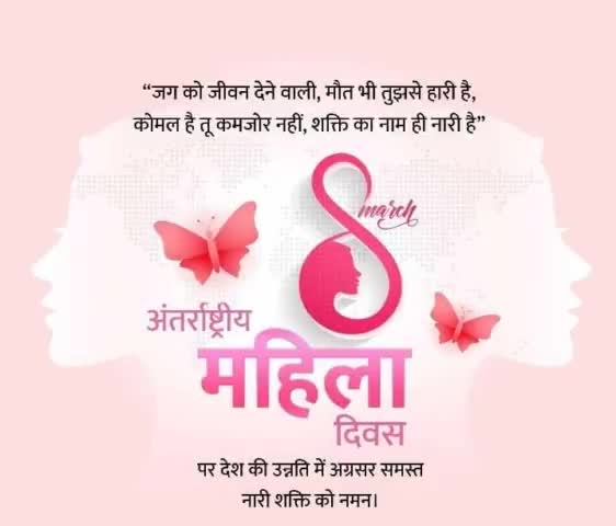 महिलाएं हर क्षेत्र में कंधे से कंधा मिलाकर देश और दुनिया के विकास में अपना अमूल्य योगदान दे रही हैं। अंतर्राष्ट्रीय महिला दिवस पर समस्त महिलाओं का हार्दिक अभिनंदन एवं हार्दिक शुभकामनाएं। #InternationalWomensDay 
#महिला_दिवस