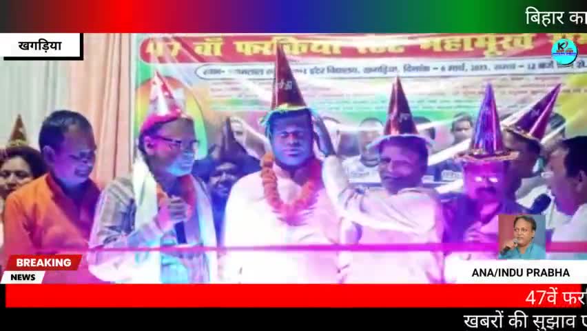 खगड़िया/बिहार:47वें फरकिया स्टेट महामूर्ख सम्मेलन में हुआ रंगारंग कार्यक्रम, कलाकार हुए सम्मानित। #खगड़िया