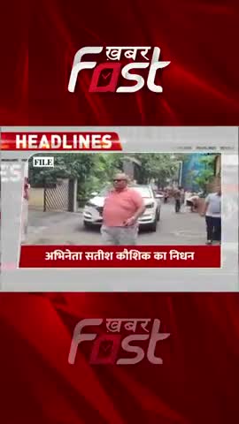 अभिनेता सतीश कौशिक का निधन 
#SatishKaushik #satishkaushikRIP #actorsatishkaushikdeath