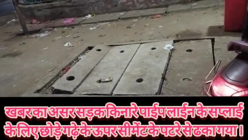 अंबिकापुर: खबर- का -असर 
कमिश्नर कार्यालय के सामने जल आपूर्ति के लिए खुदे गए गड्ढे को 24 घंटे मो कि मरम्मत
#cmochattishgarh