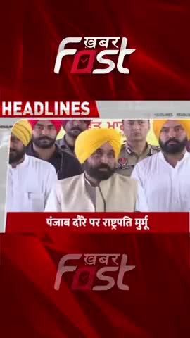 पंजाब दौरे पर राष्ट्रपति मुर्मू 

#Punjab #DroupadiMurmu