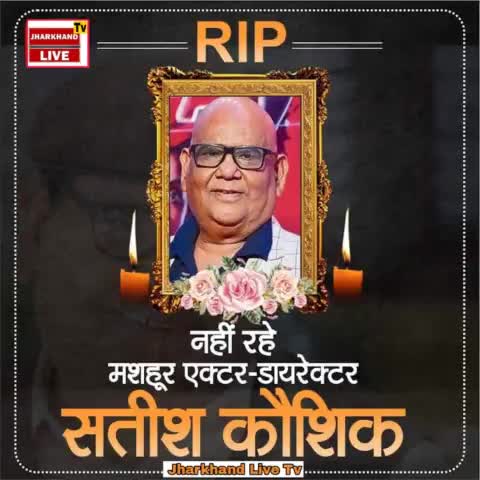 नहीं रहे मशहूर एक्टर-डायरेक्टर सतीश कौशिक

#SatishKaushik #FamousActorDirector #Death