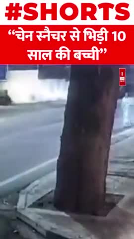 दादी को बचाने के लिए चेन स्नैचर से भिड़ी 10 साल की बच्ची

#viral #pune #brave #child #shorts