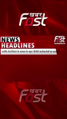 अरविंद केजरीवाल के आवास के बाहर बीजेपी कार्यकर्ताओं का प्रदर्शन 

#Khabarfast #BJPprotest #BJP #delhiexcisepolicy