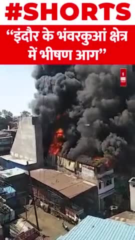 इंदौर के भंवरकुआं क्षेत्र में भीषण आग

#shorts #indor #fire #accident #shorts