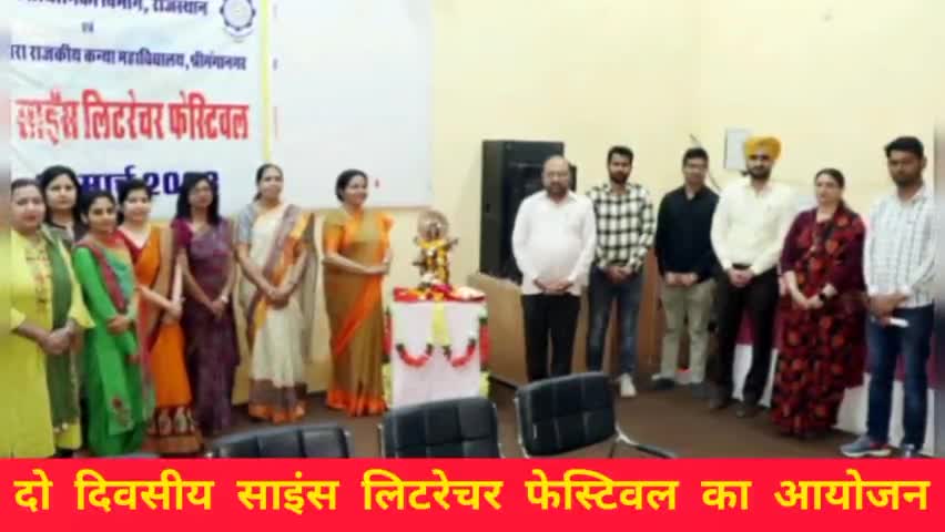 श्रीगंगानगर: राजकीय कन्या महाविद्यालय में साइंस लिटरेचर फेस्टिवल का आयोजन।
#sriganganagar #publicapp #publicpost