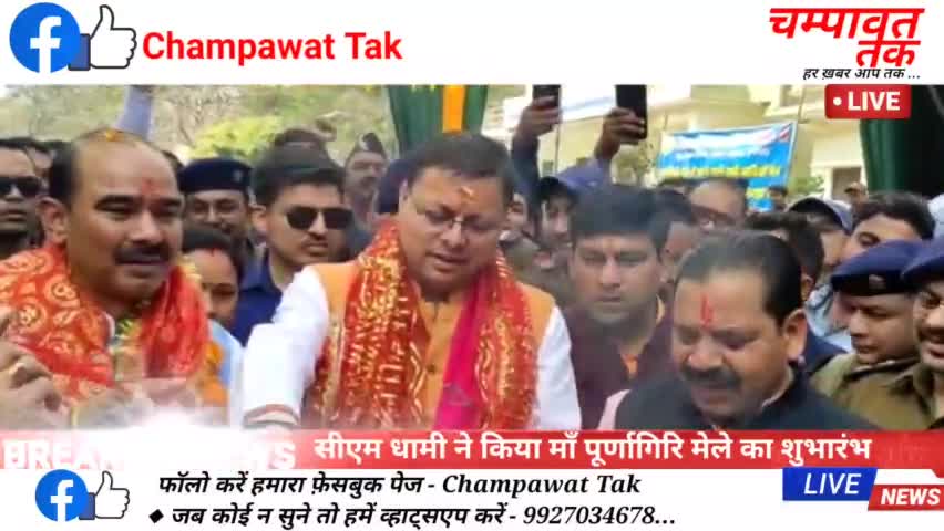 ##champawat - मुख्यमंत्री धामी ने माँ पूर्णागिरि मेले का शुभारंभ किया ।
#Pushkar Singh Dhami
