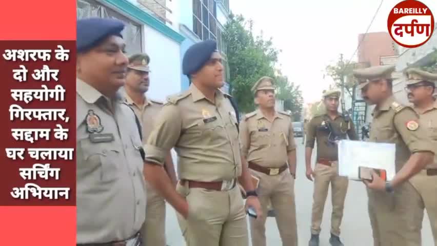 अशरफ के दो और सहयोगी गिरफ्तार, सद्दाम के घर चलाया सर्चिंग अभियान #bareillynews