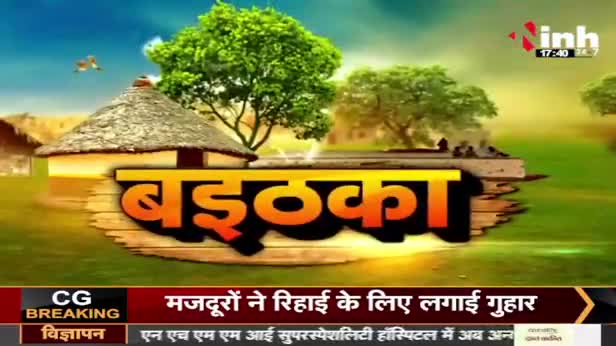 बिहार मेघालय से जुगलबंदी, प्रदेश में हुई शराबबंदी?
Inh "बइठका"- 3

#ChhattisgarhNews #छत्तीसगढ़ #CGNews #BhupeshBaghel #cg #cgmodel #chhattisgarhiya #Chhattisgarh #chhattisgarhdiaries #शराबबंदी #shra