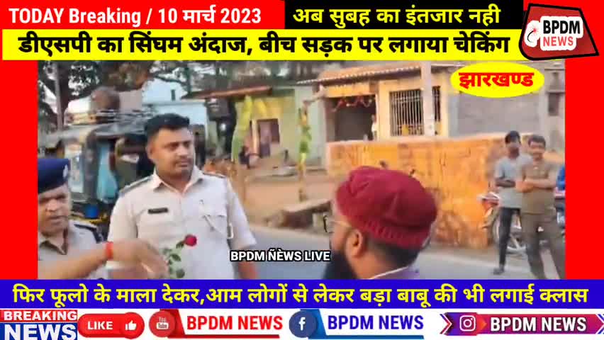 DSP का सिंघम अंदाज, बीच सड़क पर लगाया चेकिंग,फिर बड़ा बाबू की भी लगाई क्लास #latestnews #trafficpolice  #jharkhand_news