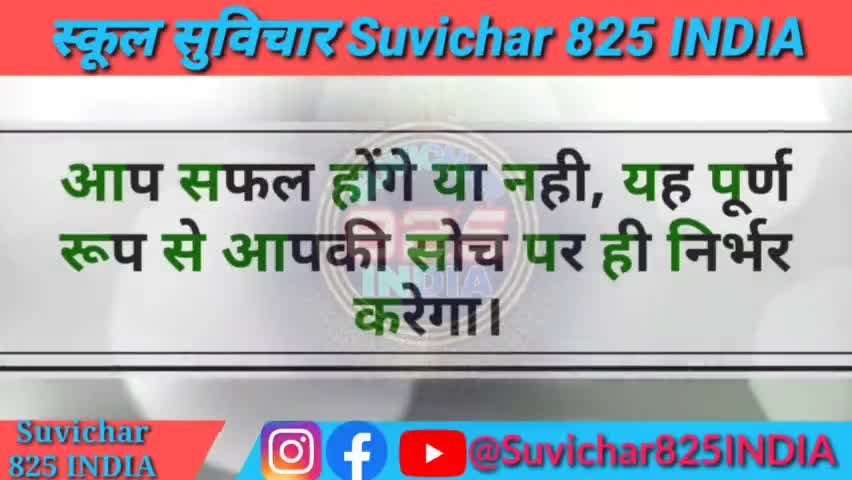 aaj ka suvichar school ke liye chhote chhote suvichar hindi or english me #suvichar825india
