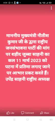 राष्ट्रीय जनसंभावना पार्टी के मांग पर बिहार सरकार से वीर शहीद जुब्बा साहनी के आदमकद मूर्ति का अनावरण 11 मार्च 2023 को सुनिश्चित किया गया है। इसके लिए मुख्यमंत्री #नीतीश कुमार #जी को आभार प्रकट करते हैं #उपेंद्र साहनी# राष्ट्रीय अध्यक्ष#
