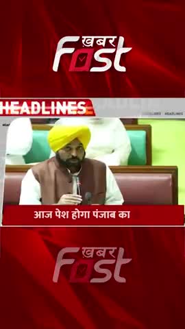 आज पेश होगा पंजाब का बजट 
#Khabarfast #PunjabBudget #BhagwantMann #BanwarilalPurohit #AAP #PunjabAssemblybudgetsession
