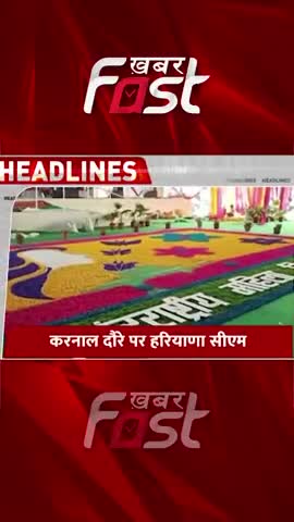करनाल में राज्यस्तरीय सम्मान समारोह का आयोजन, CM Manohar Lal महिलाओं को करेंगे सम्मानित 

#Khabarfast  #CMManoharlal