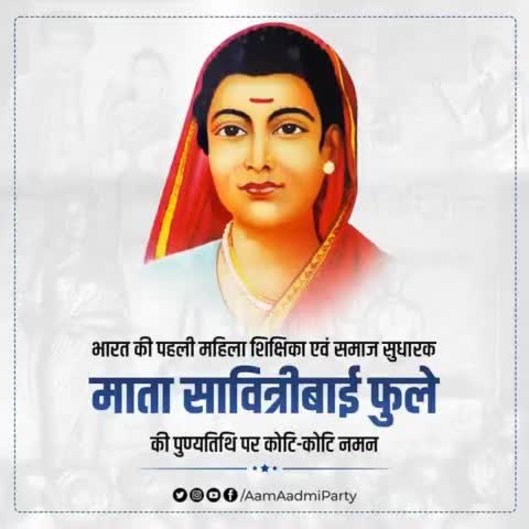 भारत की पहली महिला शिक्षिका एवं समाज सुधारक माता सावित्रीबाई फुले जी की पुण्यतिथि पर कोटि-कोटि नमन 🙏

#SavitribaiPhule