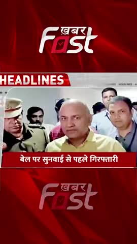 बेल पर सुनवाई से पहले गिरफ्तारी

  #delhiexcisepolicy #manishsisodia  #ed #aamaadmiparty #arvindkejriwal #excisepolicy