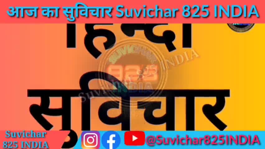 school suvichar in hindhi #suvichar_825_india #suvichar825india