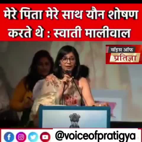 मेरे पिता मेरे साथ यौन शोषण करते थे और मैं डर से कांपती रहती थी : स्वाती मालीवाल 
#SwatiMaliwal