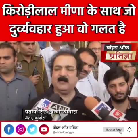 किरोड़ीलाल मीणा के साथ जो दुर्व्यवहार हुआ वो गलत है : मंत्री प्रताप सिंह खाचरियावास
#RajasthanNews #KirodiLalMeena