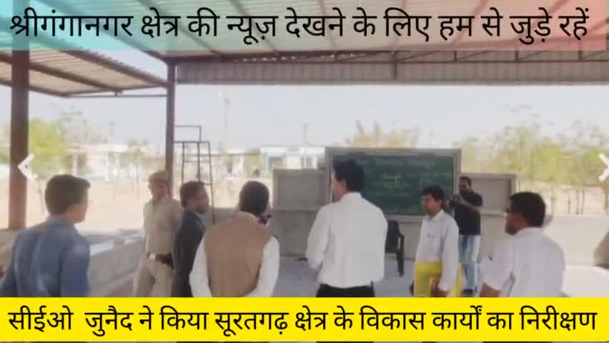 श्रीगंगानगर: सीईओ  जुनैद ने किया सूरतगढ़ क्षेत्र के विकास कार्यों का निरीक्षण।
#sriganganagar #suratgarh #public_app