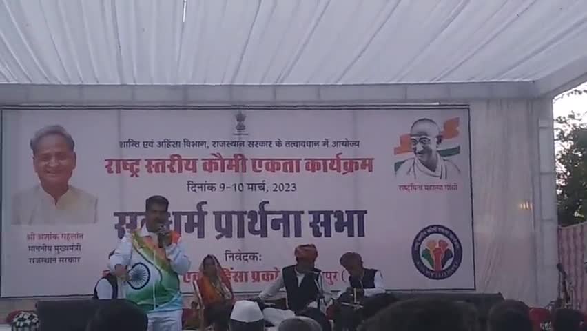 राष्ट्रीय कौमी एकता सम्मेलन उदयपुर में सर्वधर्म प्रार्थना आयोजित हुई आभार श्रीमान मनीष जी शर्मा #cmo_rajasthan #ashokgehlot51