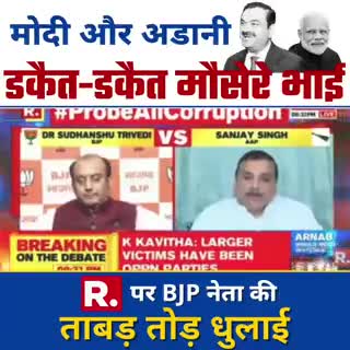 #AAP_MP_Sanjay_Singh ने 'Washing Machine #BJP' प्रवक्ता #Sudhanshu_Trivedi को भ्रष्टाचार के मुद्दे पर धो डाला