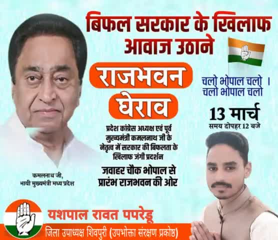 विफल सरकार के खिलाफ आवाज उठाने, राजभवन घेराव
13 मार्च चलो भोपाल चलो!
जय कांग्रेस जय जय कमलनाथ 🙏🙏
#yashpalrawatpapredu