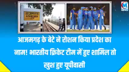 टीम इंडिया में सामिल हुआ यूपी आजमगढ़ का एक और ताबङतोङ बल्लेबाज #क्रिकेट#चयन#आजमगढ#यूपी#वाराणसी#गाजीपुर#चंदौली#टीम इंडिय