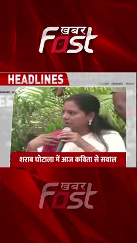 Delhi: शराब घोटाला में आज कविता से सवाल 

#liquorscam #Delhi  #KhabarFastNews