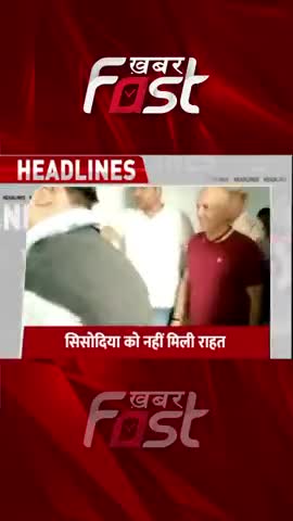 Delhi: मनीष सिसोदिया को कोर्ट से नहीं मिली राहत 

#ManishSisodia #Delhi