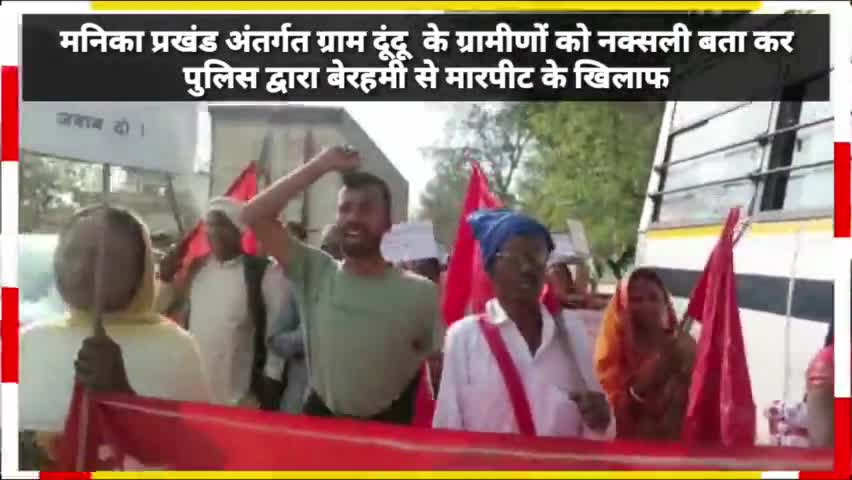 मनिका में आदिवासियों को नक्सली बता कर पुलिस पिटाई करने के विरोध में प्रतिवाद मार्च।
#आइसा
#भाकपा_माले